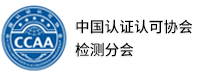 中国认证认可协会检测分会